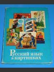 Ruský jazyk v obrázcích 2. část - Pусский язык в картинках - náhled